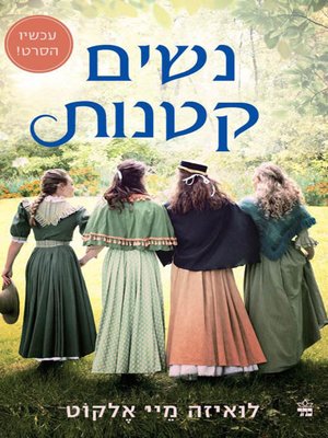 cover image of נשים קטנות - little Women